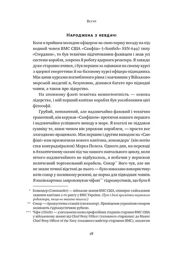 Розверніть корабель. Уроки менеджменту від капітана підводного човна - фото 15