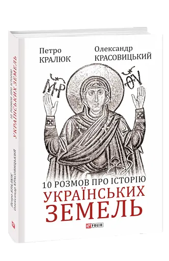 10 розмов про історію українських земель