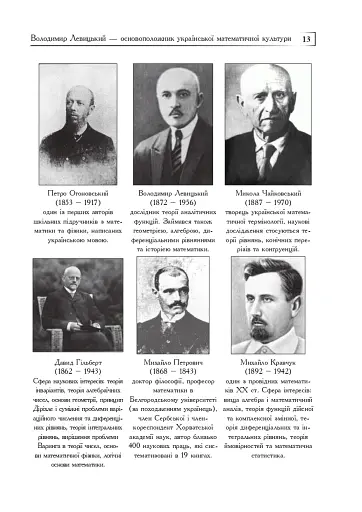 Володимир Левицький - основоположник української математичної культури - фото 12
