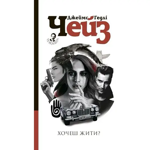 Книга Хочеш жити? Автор - Чейз Джеймс Гедлі (Богдан)