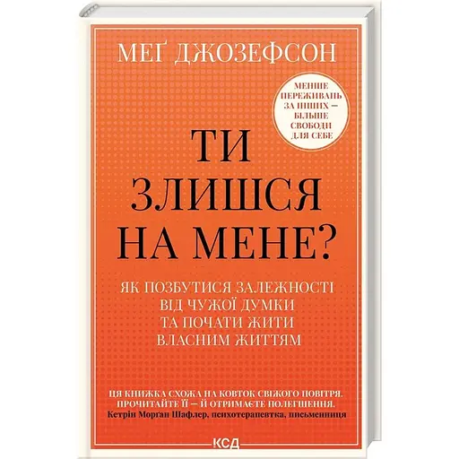 Ты злишься на меня? Как избавиться от зависимости от чужого мнения и начать жить собственной жизнью - Мэг Джозефсон - фото 2