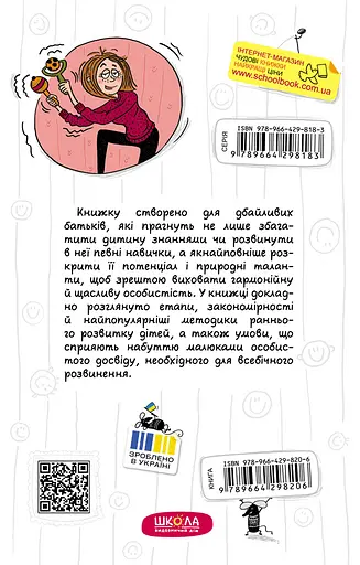 Ранній розвиток дитини: як максимально розкрити потенціал - Наталія Царенко - фото 2