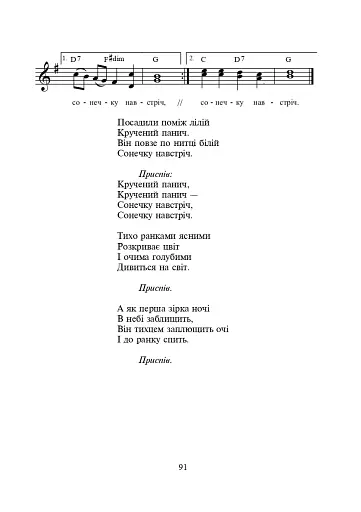 Найдорожче слово. Збірник пісень для дітей дошкільного та молодшого шкільного віку - фото 7