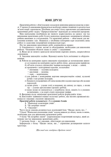 Природознавство. Практикум. 5 клас. Видання друге - фото 4