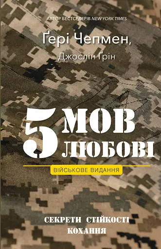 5 мов любові. Військове видання. Секрети стійкості кохання
