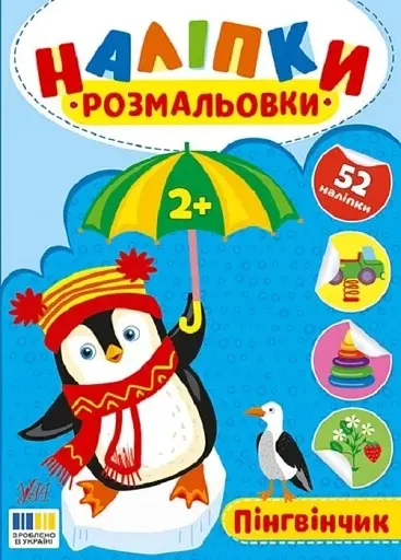 Наліпки-розмальовки. Пінгвінчик