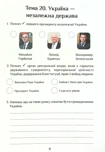 Я досліджую світ. Діагностичні роботи. 4 клас. Частина 2 - фото 11