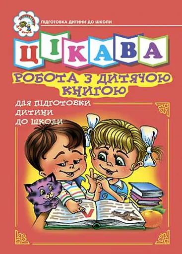 Цікава робота з дитячою книгою. Зошит для підготовки дітей до школи