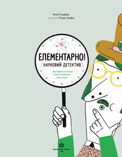 Елементарно! Науковий детектив - фото 3