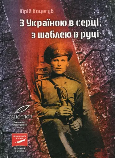З Україною в серці, з шаблею в руці