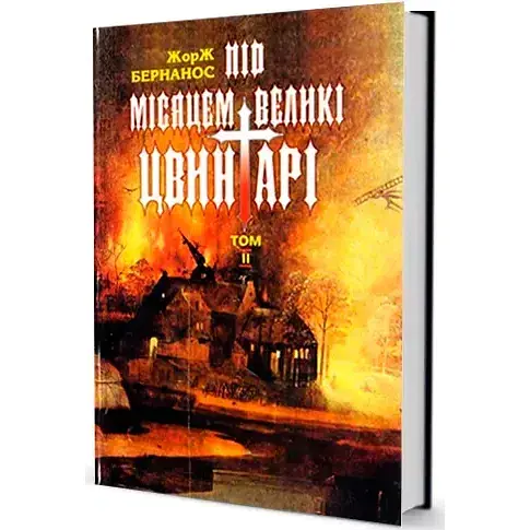 Книга Під місяцем великі цвинтарі. Том 2 - Жорж Бернанос (Юніверс)