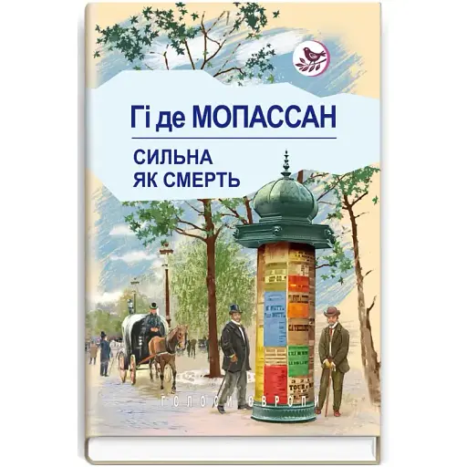 Книга Сильна, як смерть. Голоси Європи - Гі де Мопассан (Знання)