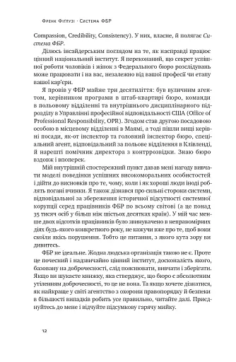 Система ФБР. Кодекс досконалості наймогутнішого відомства США - фото 11