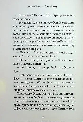 Темний Лорд. Вороги пізнаються в біді - фото 14