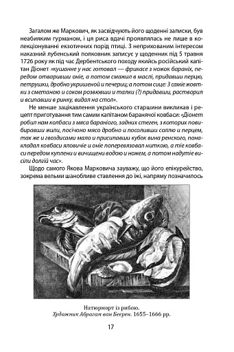 «Коровай свиного сала в пуд». Розваги, частування, хвороби та шати в козацькій Україні - фото 17