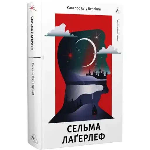 Книга Сага про Єсту Берлінґа - Сельма Лаґерлеф (Лабораторія) - фото 1