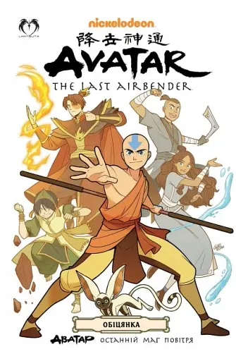 АВАТАР. Останній Маг Повітря. Книга 1. Обіцянка