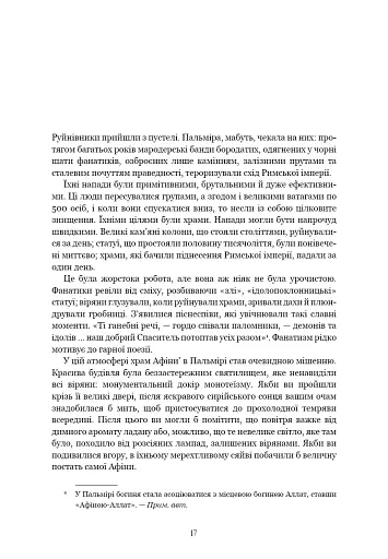 Темні віки. Руйнація християнством класичного світу - Ніксі Кетрін - фото 4
