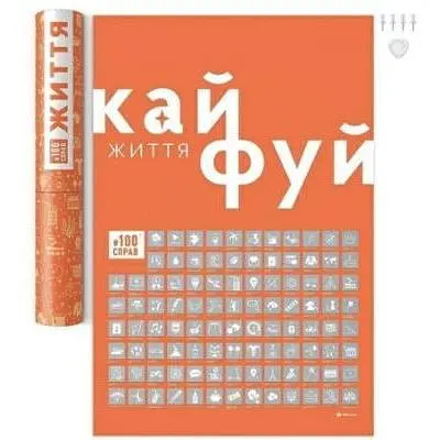 Скретч постер 1DEA.me #100ДЕЛ Жизнь (укр.) (13330)