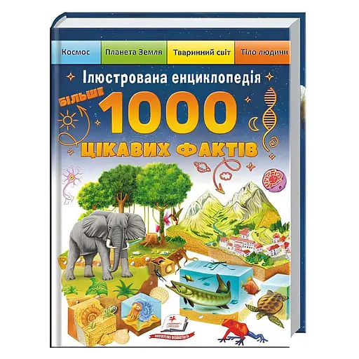 Ілюстрована енциклопедія. 1000 цікавих фактів - Пегас
