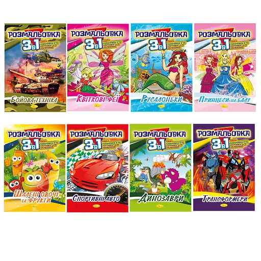 Книга-раскраска 3 в 1, Копеечка (в ассортименте)