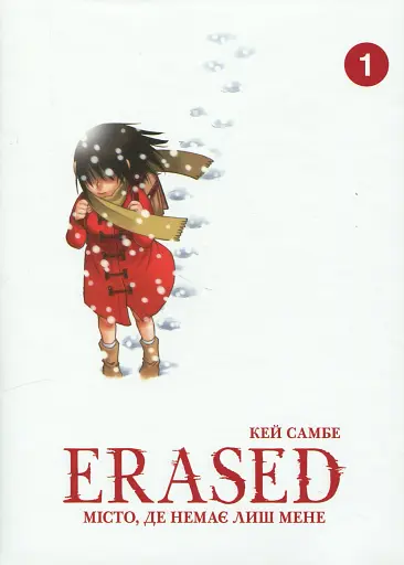 Місто, де немає лиш мене. Том 1