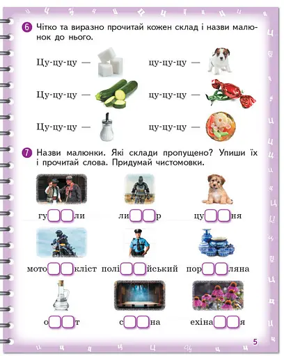 Тетрадь для логопедических занятий "Произноситель. Учусь произносить звуки [ц],[ц'] [ч], [щ]] - фото 5