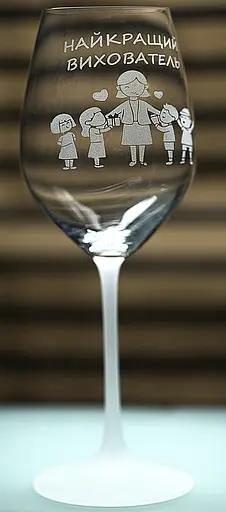 Винний келих з веселим гравіюванням 480 мл Найкращий вихователь фужер для вина - фото 1
