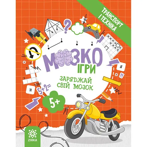 Развивающая тетрадь с заданиями МозгоИгры ''Транспорт и техника'' ZIRKA 142129, 48 страниц - фото 1