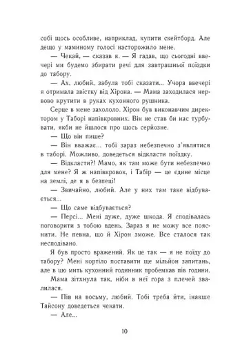 Персі Джексон і олімпійці. Море чудовиськ. Книга 2 - фото 8