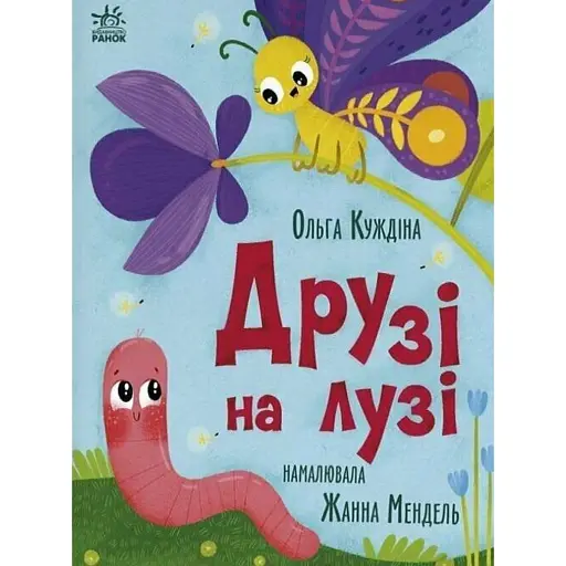 Історії для малюків. Друзі на лузі - Куждіна Ольга - фото 1