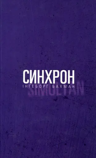 Синхрон - Інґеборґ Бахман