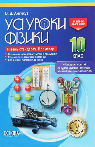 Усі уроки фізики 10 клас 2 семестр. Рівень стандарту