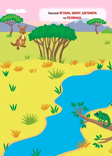 Наліпки-тренувалки. Хто де живе? - фото 3