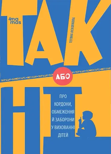 ТАК або НІ. Про кордони, обмеження й заборони у вихованні дітей
