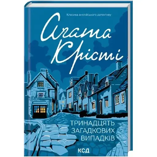 Книга Тринадцять загадкових випадків. Класика англійського детективу - Аґата Крісті (КСД)