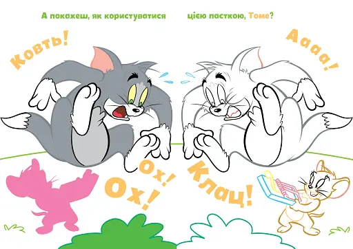 Том і Джеррі. Як же весело! - фото 4