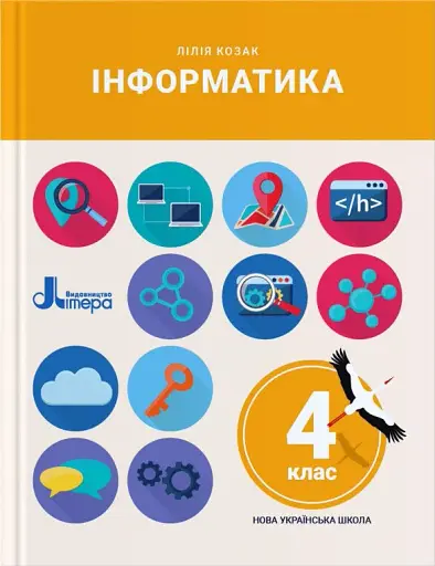 Інформатика. 4 клас. Підручник