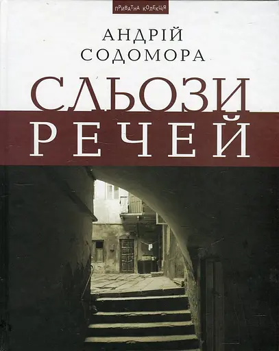 Сльози речей - Андрій Содомора - фото 1