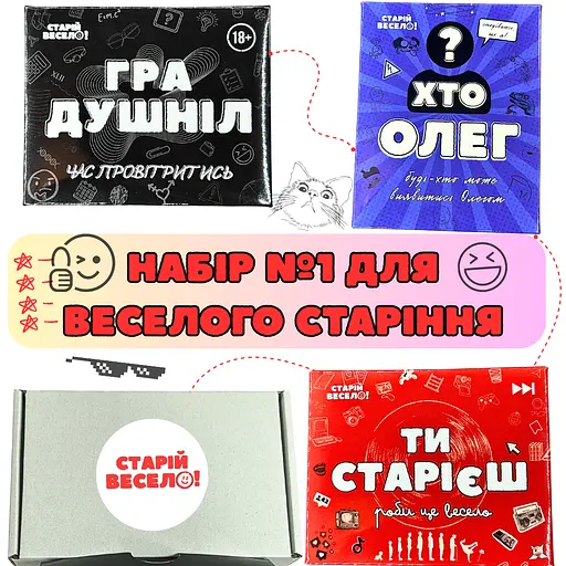 Набір №1 настільних ігор + міні-бокс "ДЛЯ ВЕСЕЛОГО СТАРІННЯ" - фото 1