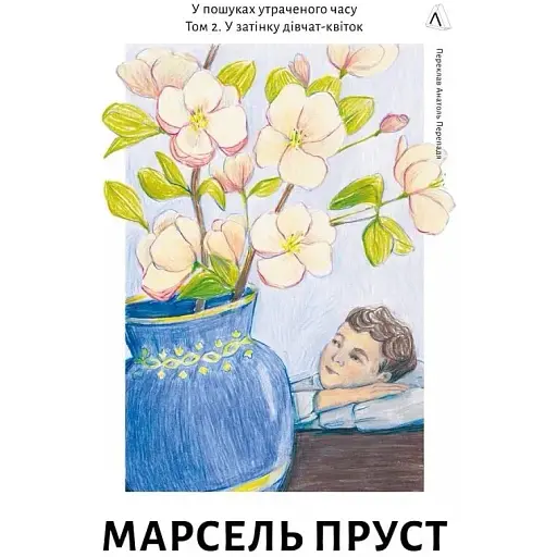 Книга У пошуках утраченого часу. Книга 2. У затінку дівчат-квіток - Марсель Пруст (Лабораторія) - фото 1