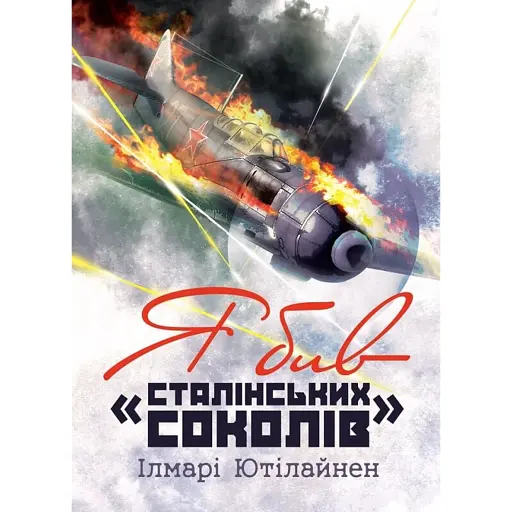 Я бив "сталінських соколів" - фото 1