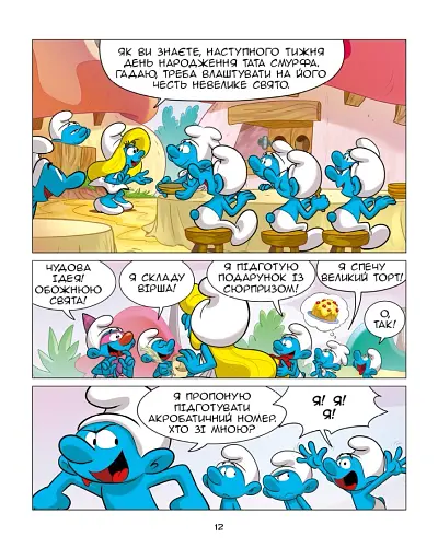 Смурф, який хотів усього й одразу. Смурф, який викидав сміття куди заманеться - фото 10