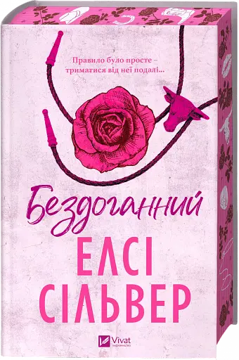 Бездоганний - Елсі Сільвер з кольоровим зрізом - фото 2