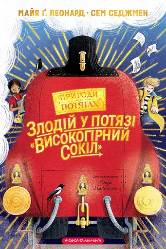 Злодій у потязі "Високогірний сокіл" - Майя Ґабріель Леонард