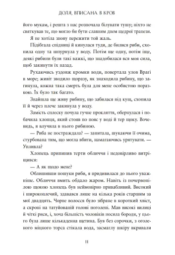 Сага про невиткані долі. Доля, вписана в кров - фото 11