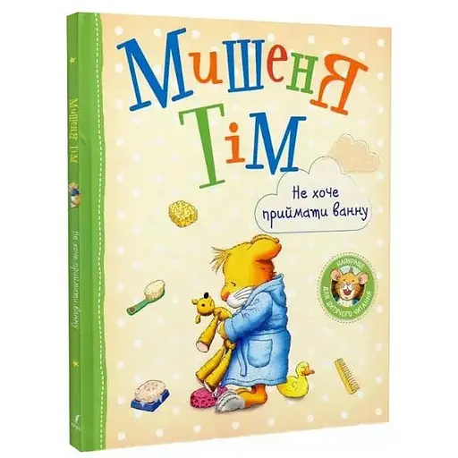 Книга Мишеня Тім. Не хочу приймати ванну. Автор - Анна Казаліс (Перо)