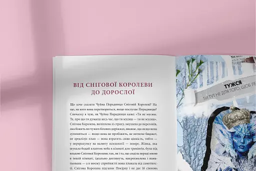 У пошуках чуйності. Жіночий шлях до себе - фото 4