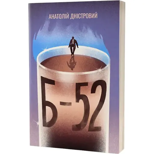 Книга Б-52 - Анатолій Дністровий (Віхола)