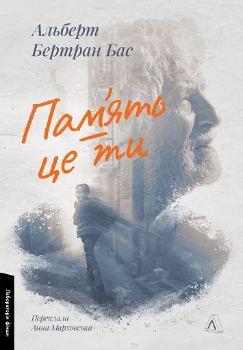 Пам'ять — це ти